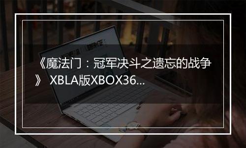 《魔法门：冠军决斗之遗忘的战争》 XBLA版XBOX360版