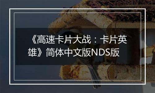 《高速卡片大战：卡片英雄》简体中文版NDS版