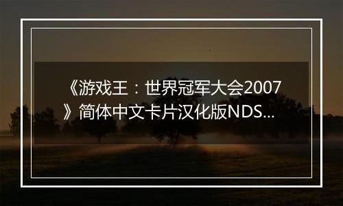 《游戏王：世界冠军大会2007》简体中文卡片汉化版NDS版