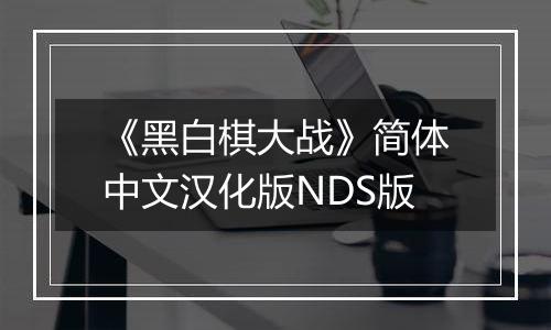 《黑白棋大战》简体中文汉化版NDS版