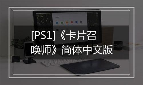 [PS1]《卡片召唤师》简体中文版