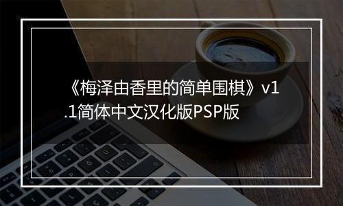 《梅泽由香里的简单围棋》v1.1简体中文汉化版PSP版