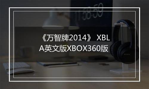 《万智牌2014》 XBLA英文版XBOX360版