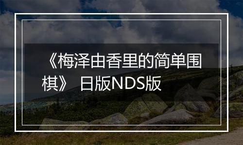 《梅泽由香里的简单围棋》 日版NDS版