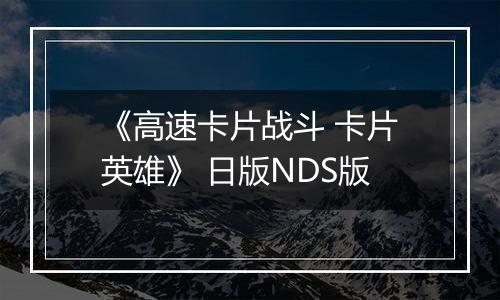 《高速卡片战斗 卡片英雄》 日版NDS版