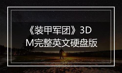 《装甲军团》3DM完整英文硬盘版