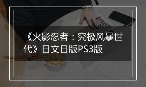 《火影忍者：究极风暴世代》日文日版PS3版