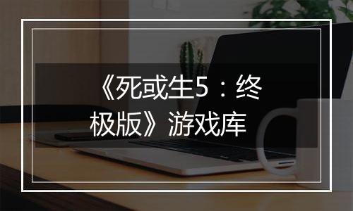 《死或生5：终极版》游戏库