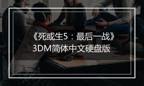 《死或生5：最后一战》 3DM简体中文硬盘版