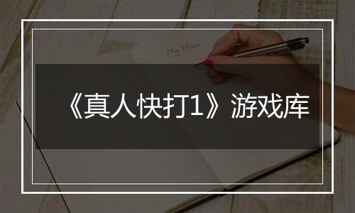 《真人快打1》游戏库