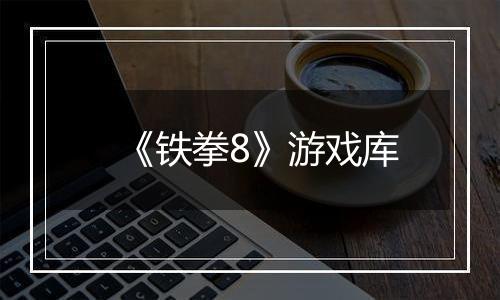 《铁拳8》游戏库