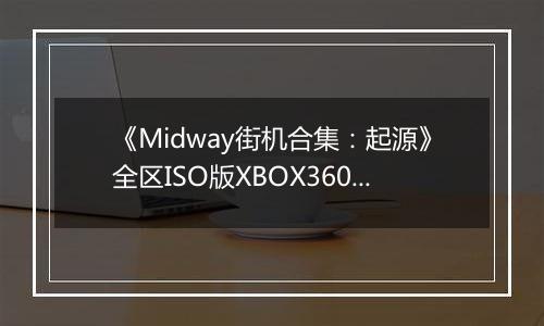 《Midway街机合集：起源》全区ISO版XBOX360版