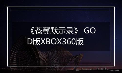 《苍翼默示录》 GOD版XBOX360版