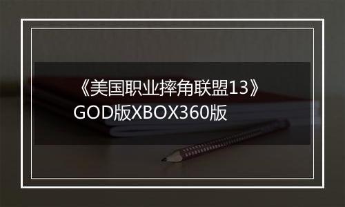 《美国职业摔角联盟13》 GOD版XBOX360版
