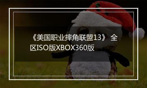 《美国职业摔角联盟13》 全区ISO版XBOX360版