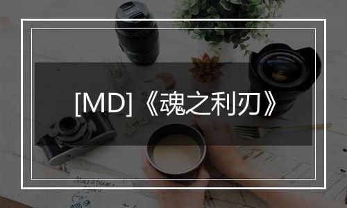 [MD]《魂之利刃》
