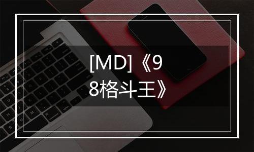 [MD]《98格斗王》