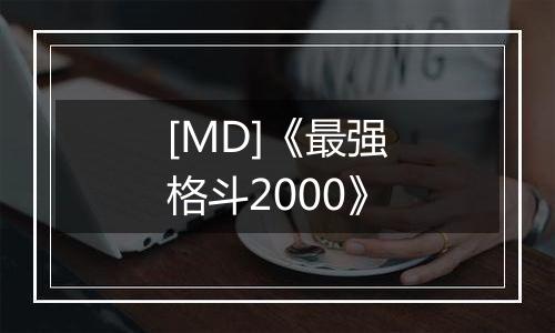 [MD]《最强格斗2000》