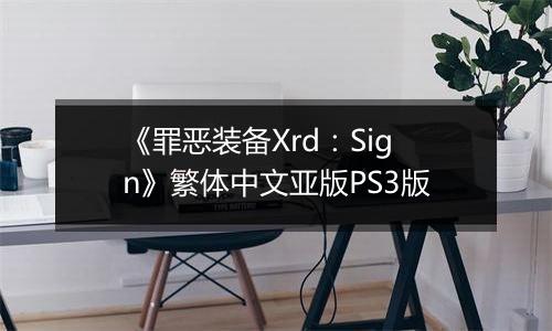 《罪恶装备Xrd：Sign》繁体中文亚版PS3版
