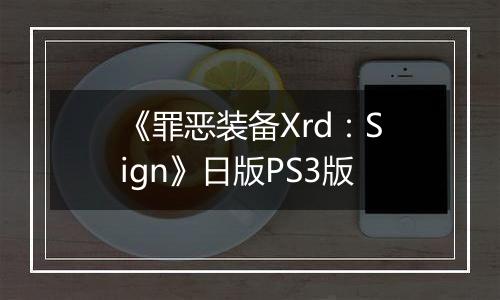 《罪恶装备Xrd：Sign》日版PS3版