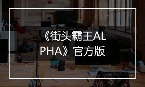 《街头霸王ALPHA》官方版