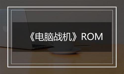 《电脑战机》ROM