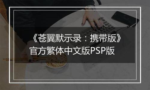 《苍翼默示录：携带版》官方繁体中文版PSP版