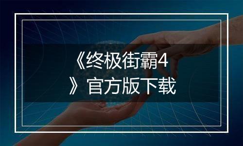 《终极街霸4》官方版下载