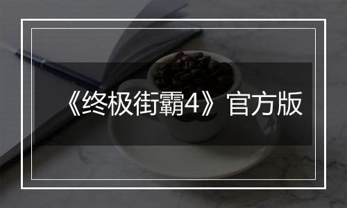 《终极街霸4》官方版
