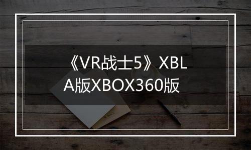 《VR战士5》XBLA版XBOX360版