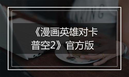 《漫画英雄对卡普空2》官方版