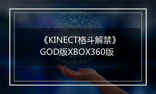 《KINECT格斗解禁》GOD版XBOX360版