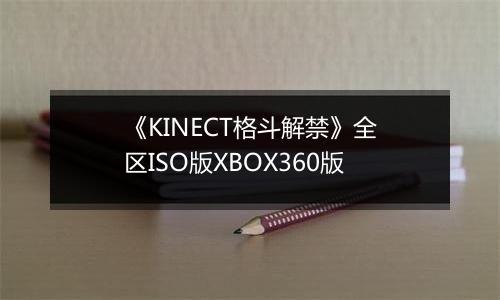 《KINECT格斗解禁》全区ISO版XBOX360版