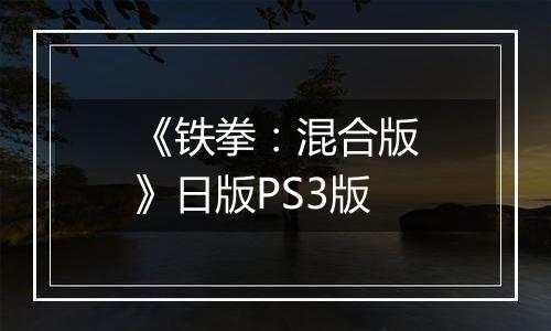 《铁拳：混合版》日版PS3版