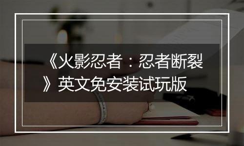 《火影忍者：忍者断裂》英文免安装试玩版