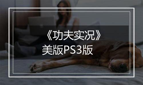 《功夫实况》美版PS3版