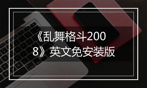 《乱舞格斗2008》英文免安装版