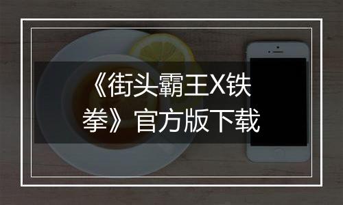 《街头霸王X铁拳》官方版下载