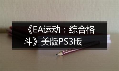 《EA运动：综合格斗》美版PS3版