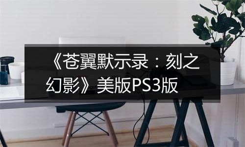 《苍翼默示录：刻之幻影》美版PS3版