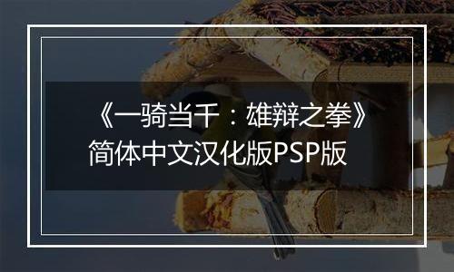 《一骑当千：雄辩之拳》简体中文汉化版PSP版