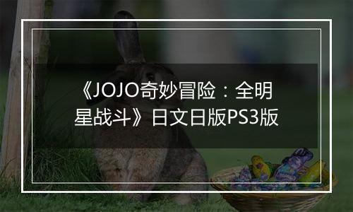 《JOJO奇妙冒险：全明星战斗》日文日版PS3版
