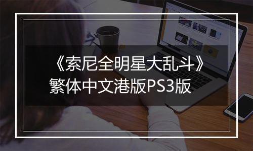 《索尼全明星大乱斗》繁体中文港版PS3版