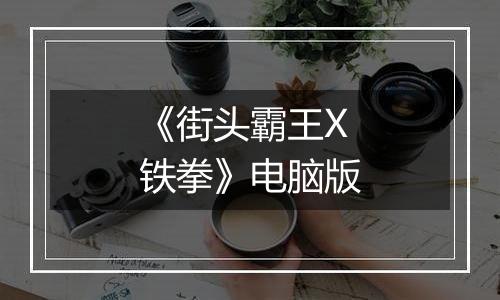 《街头霸王X铁拳》电脑版