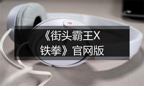 《街头霸王X铁拳》官网版
