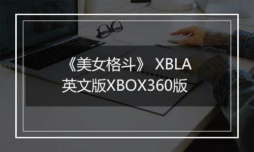 《美女格斗》 XBLA英文版XBOX360版