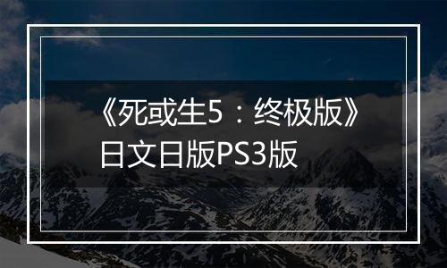 《死或生5：终极版》 日文日版PS3版