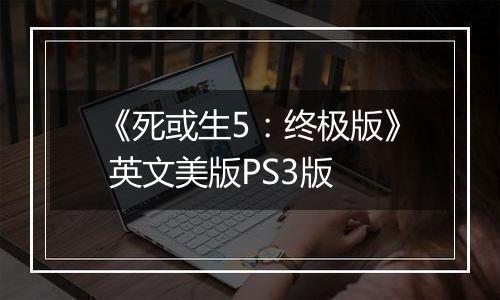 《死或生5：终极版》 英文美版PS3版