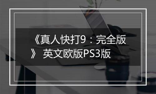 《真人快打9：完全版》 英文欧版PS3版
