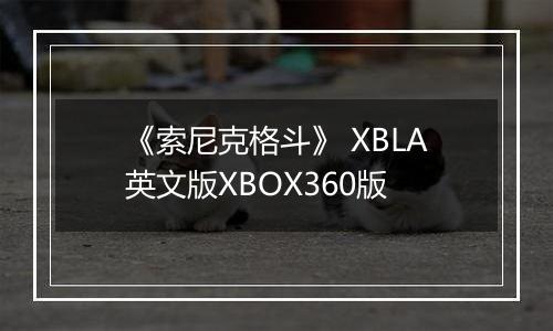 《索尼克格斗》 XBLA英文版XBOX360版